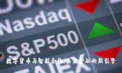 数字货币与智能合约：未来金融的新引擎
