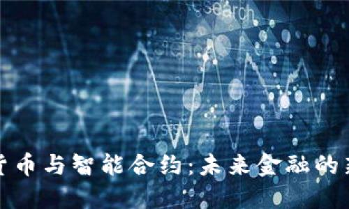 数字货币与智能合约：未来金融的新引擎