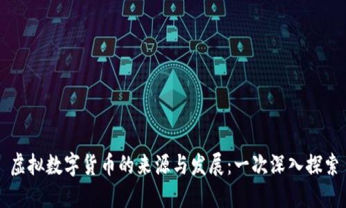 虚拟数字货币的来源与发展：一次深入探索