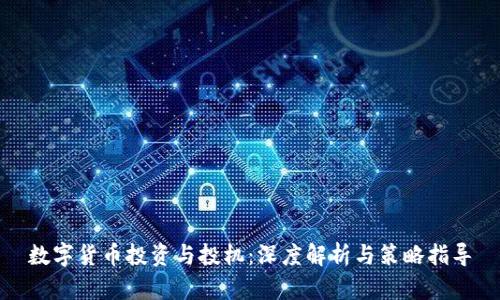 数字货币投资与投机：深度解析与策略指导