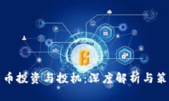 数字货币投资与投机：深度解析与策略指导