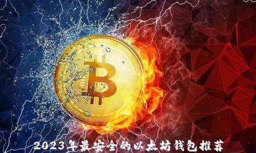 
2023年最安全的以太坊钱包推荐