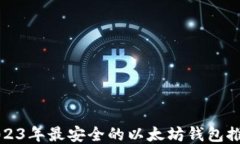2023年最安全的以太坊钱包推荐