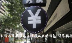 如何在苹果设备上注册以太坊钱包：详尽指南