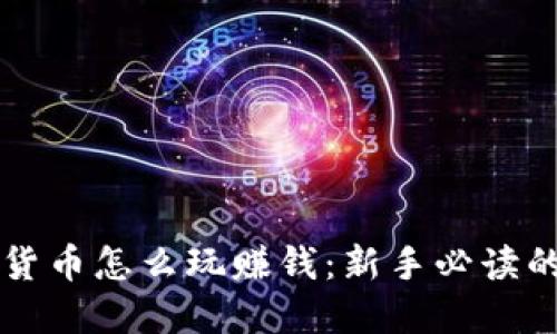 未来数字货币怎么玩赚钱：新手必读的全面指南