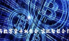 物联网项目如何与数字货币相结合，实现智能合