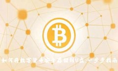 如何将数字货币安全存储到U盘：一步步指南