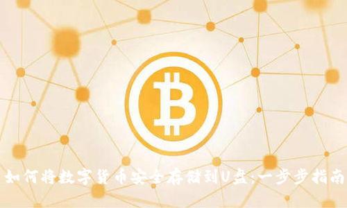 如何将数字货币安全存储到U盘：一步步指南