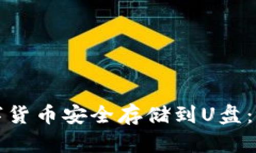 如何将数字货币安全存储到U盘：一步步指南