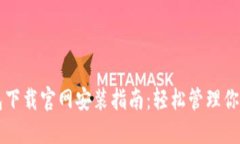以太坊钱包下载官网安装指南：轻松管理你的数