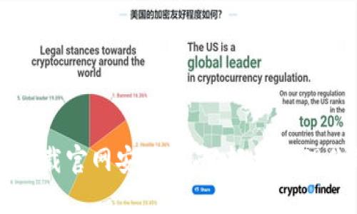 以太坊钱包下载官网安装指南：轻松管理你的数字资产