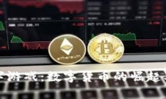 货币变成数字游戏：数字货币的崛起及其未来影