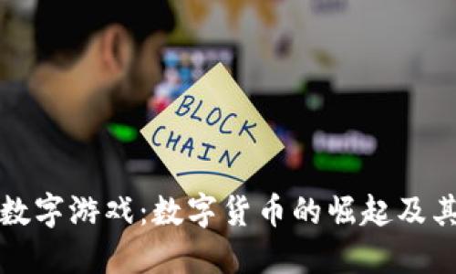 货币变成数字游戏：数字货币的崛起及其未来影响