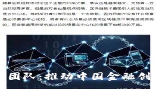 数字货币技术团队：推动中国金融创新的先锋力量
