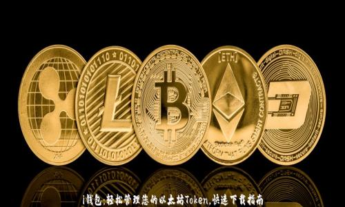 
i钱包：轻松管理您的以太坊Token，快速下载指南