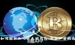 如何轻松加入以太坊钱包：新手必看指南