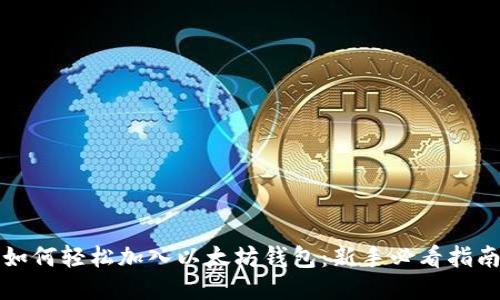 如何轻松加入以太坊钱包：新手必看指南