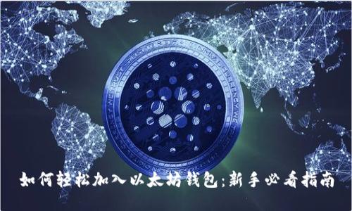 如何轻松加入以太坊钱包：新手必看指南