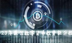 2023年最佳数字货币投资软件推荐