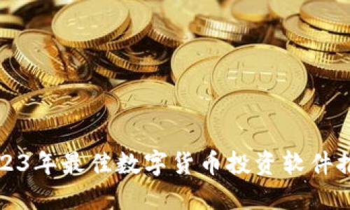 2023年最佳数字货币投资软件推荐