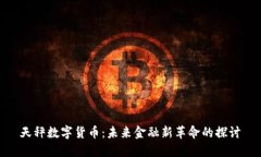 天秤数字货币：未来金融新革命的探讨