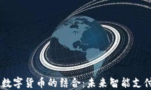 
eSIM卡与数字货币的结合：未来智能支付的新趋势