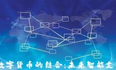 eSIM卡与数字货币的结合：未来智能支付的新趋势