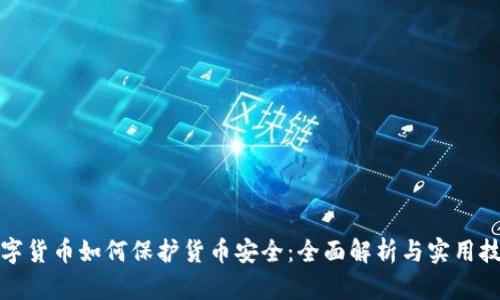 数字货币如何保护货币安全：全面解析与实用技巧