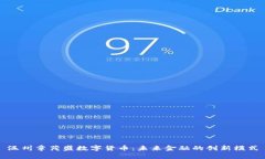 温州章茂盛数字货币：未来金融的创新模式