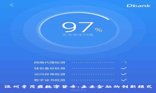 温州章茂盛数字货币：未来金融的创新模式