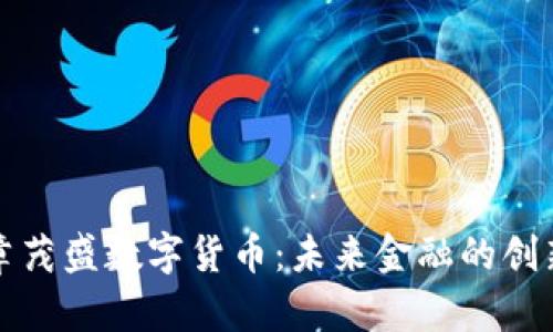 温州章茂盛数字货币：未来金融的创新模式