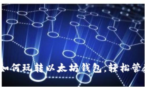 新手指南：如何玩转以太坊钱包，轻松管理数字资产