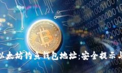 如何识别以太坊钓鱼钱包地址：安全提示与防范
