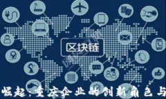 数字货币崛起：重庆企业的创新角色与发展展望