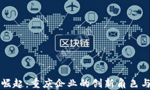 
数字货币崛起：重庆企业的创新角色与发展展望