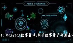 Title: Babycat数字货币：新兴数字资产的未来之路