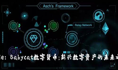 Title: Babycat数字货币：新兴数字资产的未来之路