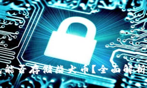 以太坊钱包能否存储柴犬币？全面解析及实用指南