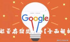 以太坊钱包能否存储柴犬币？全面解析及实用指