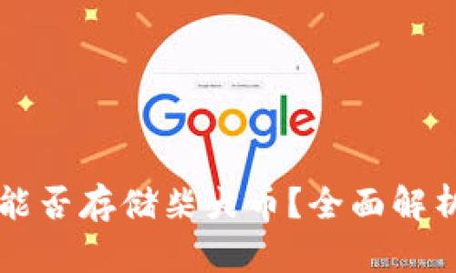 以太坊钱包能否存储柴犬币？全面解析及实用指南