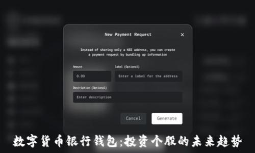   
数字货币银行钱包：投资个股的未来趋势