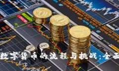 开发数字货币的流程与挑战：全面指南