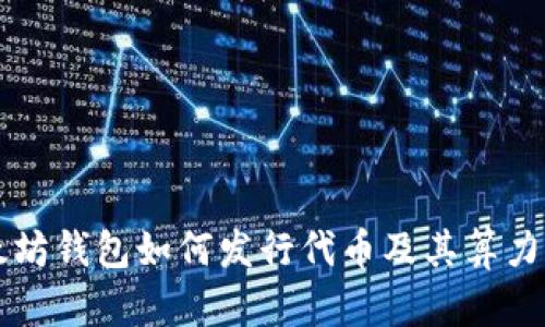 以太坊钱包如何发行代币及其算力分析
