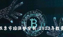 数字货币与股票市场涨势分析：2023年投资趋势与