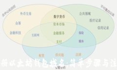 如何注册以太坊钱包域名：简单步骤与注意事项