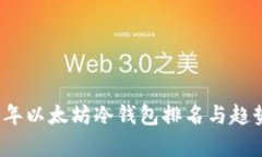 2023年以太坊冷钱包排名与趋势分析