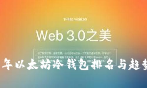 2023年以太坊冷钱包排名与趋势分析