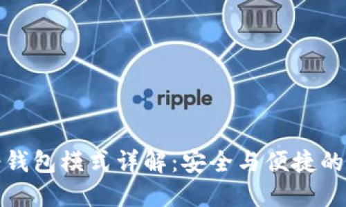 以太坊轻钱包模式详解：安全与便捷的完美结合