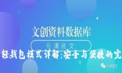 以太坊轻钱包模式详解：安全与便捷的完美结合