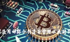 如何使用邮塔令创建并管理以太坊钱包？